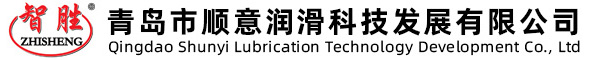 青島市順意潤(rùn)滑科技發(fā)展有限公司
